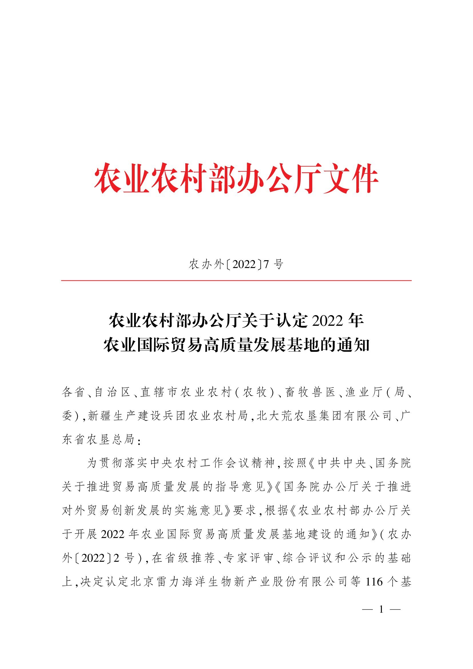 農業農村部辦公廳關于認定2022年農業國際貿易高質量發展基地的通知(1)_00001.jpg